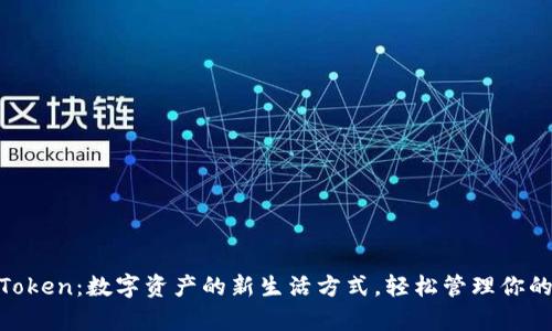 手机钱包imToken：数字资产的新生活方式，轻松管理你的区块链财富！