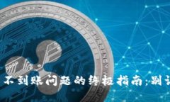 解决imToken钱包不到账问题