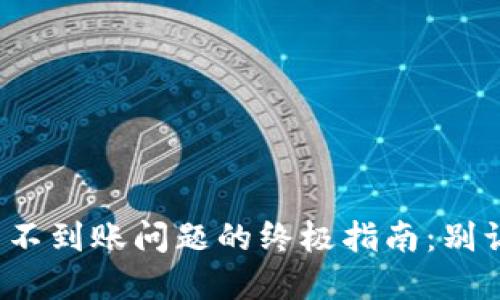 解决imToken钱包不到账问题的终极指南：别让你的资产“出走”！