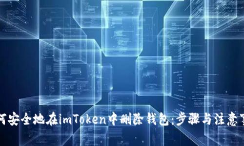 如何安全地在imToken中删除钱包:步骤与注意事项