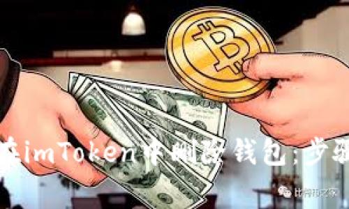 如何安全地在imToken中删除钱包:步骤与注意事项