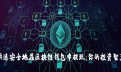 如何快速安全地在区块链