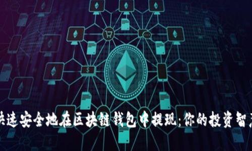 如何快速安全地在区块链钱包中提现:你的投资智慧之钥
