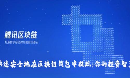 如何快速安全地在区块链钱包中提现:你的投资智慧之钥