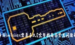 提币到imToken需要多久？完