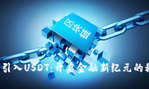 数字钱包引入USDT：开启金融新纪元的秘密武器！