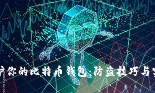 如何保护你的比特币钱包：防盗技巧与实用指南