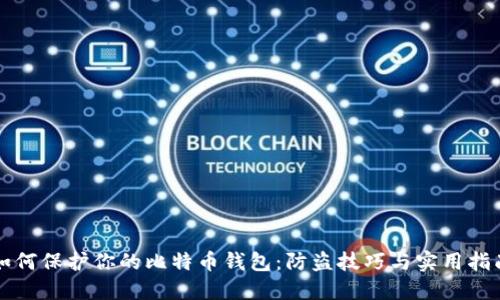 如何保护你的比特币钱包：防盗技巧与实用指南