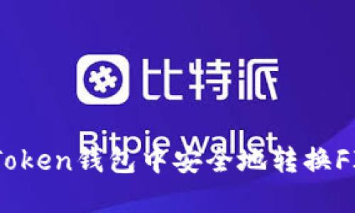 如何在imToken钱包中安全地转换FIL为USDT？