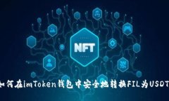 如何在imToken钱包中安全地