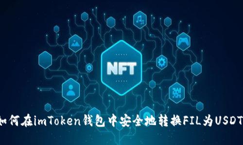 如何在imToken钱包中安全地转换FIL为USDT？