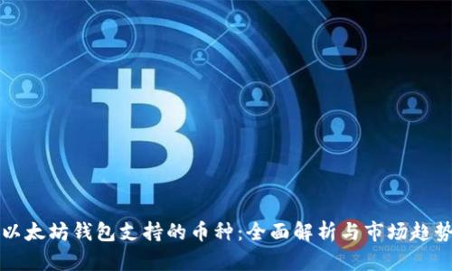 以太坊钱包支持的币种:全面解析与市场趋势