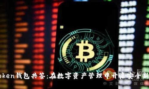 imToken钱包共签:在数字资产管理中开启安全新篇章