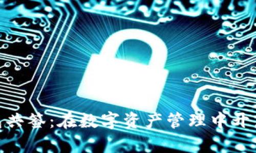 imToken钱包共签:在数字资产管理中开启安全新篇章