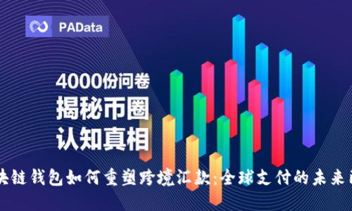 区块链钱包如何重塑跨境汇款：全球支付的未来已来