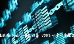 如何高效地使用 Omini 钱包