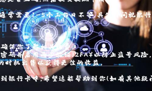 把资金从imToken钱包提到银行卡的过程相对简单，但需要按照一定的步骤进行操作。以下是详细的步骤说明，帮助你顺利将资金提取到银行卡中。

### 第一步：确认你的imToken钱包资金

首先，确保你在imToken钱包中有足够的资金。打开imToken钱包，查看你的资产情况。你可以在主页查看你的各种数字资产余额，包括以太坊（ETH）、比特币（BTC）等。

### 第二步：选择合适的交易所

由于imToken钱包本身不支持直接将数字货币提取至银行卡，因此你需要将数字资产转移至一个可以提现的交易所。这一步是关键：

- 选择一个信誉良好的交易所，比如币安（Binance）、火币网（Huobi）、OKEx等，它们通常都支持法币提现。
- 注册账户并完成身份验证（KYC），以确保能够顺利进行资金交易和提现。

### 第三步：将资产转入交易所

这是你需要执行的操作步骤：

1. **打开交易所账户**：登录你的交易所账户。
   
2. **获取提现地址**：在交易所中，找到“充值”或“存款”选项，选择你要转移的资产（如ETH或BTC），复制显示的充值地址。

3. **返回imToken钱包**：打开imToken钱包，找到你要转出的资产，点击“发送”或“转出”，然后将复制的充值地址粘贴。

4. **确认转账信息**：输入要转出的金额，并确认交易信息，包括网络费用等。

5. **执行交易**：确认无误后，进行交易。等待区块链确认，此过程可能需要几分钟到几小时不等，具体时间取决于网络拥堵情况。

### 第四步：在交易所出售数字资产

一旦你的资产成功转入交易所：

1. **找到交易选项**：进入交易所，找到你转入的数字资产对应的交易对（如ETH/USDT）。

2. **出售数字资产**：选择你要出售的金额，设置市价单或限价单，然后提交交易。你将获得美元或其他法币的余额。

### 第五步：提现到银行卡

这是最后一步：

1. **进入提现页面**：在交易所，找到“提现”或“提币”选项。

2. **选择法币提现**：通常有选项可以选择提现至银行卡，点击进入。

3. **输入提现信息**：在提现页面输入你要提取的金额、银行卡信息（可能需要输入持卡人姓名、卡号、银行名称等）。确保信息准确无误，以免提现失败。

4. **确认提现**：确认所有信息，再次检查金额及银行卡信息是否正确。然后提交提现申请。

5. **等待处理**：根据交易所的处理时间来查看提现进度，通常需要1-5个工作日不等，具体时间视银行和交易所的处理速度而定。

### 小贴士

- **手续费**：请注意，提现过程可能涉及交易所的手续费，确保你了解相关收费。
- **交易安全**：在整个过程中，务必确保账户安全，使用强密码并启用两步验证（2FA）以防止盗号风险。
- **市场波动**：数字货币市场价格波动较大，建议在合适的时机出售以获得更佳的收益。

通过上述步骤，你就能顺利地将imToken钱包中的资金提取到银行卡中。希望这能帮助到你！如有其他疑问，欢迎随时询问。