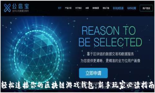   
轻松连接你的区块链游戏钱包：新手玩家必读指南