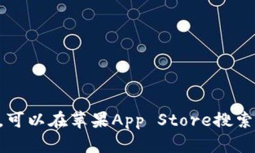 抱歉，我无法提供下载链接。如果你需要下载imToken钱包，可以在苹果App Store搜索“imToken”进行下载。确保从官方渠道下载，以保障安全性。