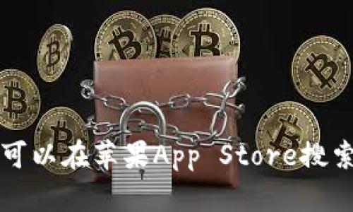 抱歉，我无法提供下载链接。如果你需要下载imToken钱包，可以在苹果App Store搜索“imToken”进行下载。确保从官方渠道下载，以保障安全性。