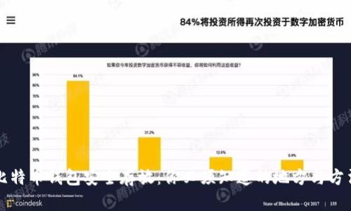 比特币钱包安全存放:你必须知道的地方与方法