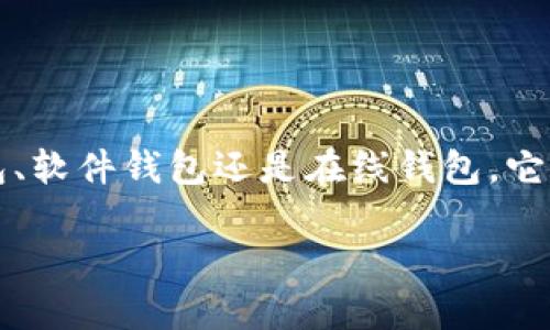 当然可以谈论以太坊钱包！以太坊钱包是用于存储以太坊（ETH）及其相关代币的工具，用户可以通过这些钱包管理自己的数字资产。无论是硬件钱包、软件钱包还是在线钱包，它们都有各自的特点和用途。不同类型的钱包提供不同级别的安全性和便利性。你可以选择适合自己需求的钱包类型来存储和交易以太坊及其代币。 

如果你需要更深入的信息或有特定问题，请告诉我！