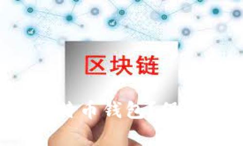如何安全存放比特币钱包？保护你的数字资产！