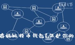 如何安全存放比特币钱包