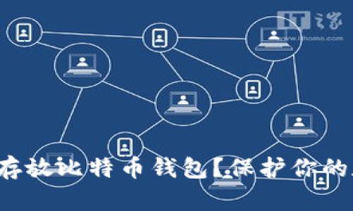 如何安全存放比特币钱包？保护你的数字资产！