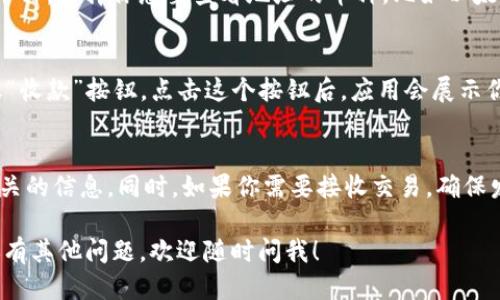 要查看imToken钱包的地址，可以按照以下步骤操作：

步骤一：打开imToken应用
首先，确保你已经在手机上下载并安装了imToken应用。如果还没有，可以在App Store或Google Play上进行搜索并下载。

步骤二：登录钱包
打开应用后，输入你的密码或指纹，登录到你的imToken钱包。如果你还没有创建钱包，那么就需要先按照提示创建一个新钱包。

步骤三：选择钱包和资产
登录后，你会看到你所持有的所有资产。在首页，你会看到不同的币种，选择你想要查看地址的币种，比如以太坊（ETH）或比特币（BTC）。

步骤四：查看钱包地址
点击你选择的币种，进入资产详细页面后，你会看到一个“接收”或“收款”按钮。点击这个按钮后，应用会展示你的钱包地址和二维码。你可以长按地址复制，或直接分享给别人。

小贴士
记得小心保管你的钱包地址，不要随意向他人泄露与自己资产有关的信息。同时，如果你需要接收交易，确保发件人是可信的，以防止任何诈骗。

通过以上步骤，你就可以轻松找到imToken钱包地址了。如果你还有其他问题，欢迎随时问我！