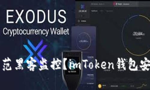 如何防范黑客监控?imToken钱包安全指南