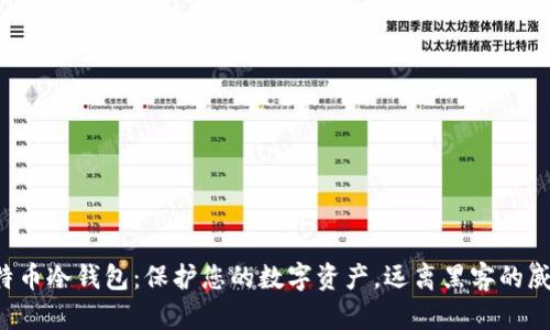 比特币冷钱包：保护您的数字资产，远离黑客的威胁！