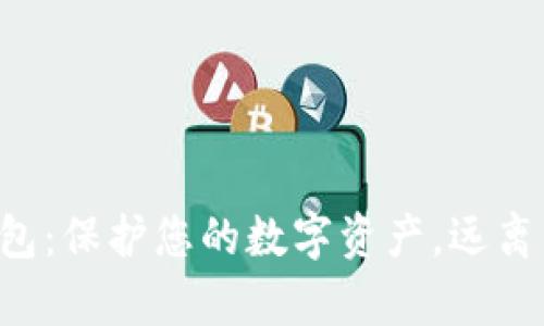 比特币冷钱包：保护您的数字资产，远离黑客的威胁！