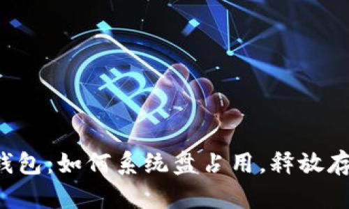 以太坊钱包：如何系统盘占用，释放存储空间？
