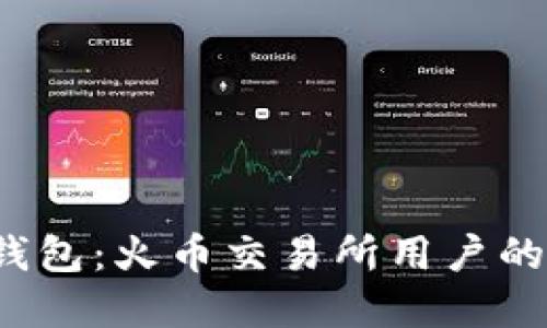 ImToken钱包：火币交易所用户的最佳选择！