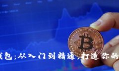 Java对接区块链钱包：从入