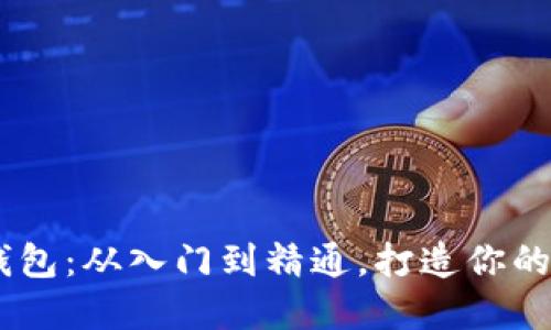 Java对接区块链钱包：从入门到精通，打造你的数字资产管理平台