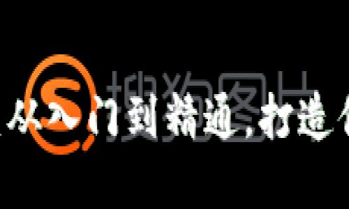 Java对接区块链钱包：从入门到精通，打造你的数字资产管理平台