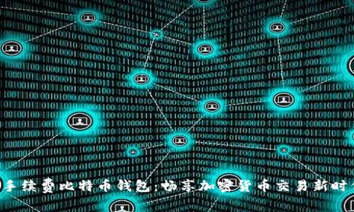 无手续费比特币钱包：畅享加密货币交易新时代！
