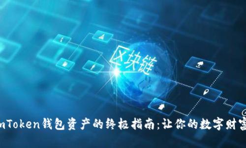 轻松兑现imToken钱包资产的终极指南:让你的数字财富变成现实!