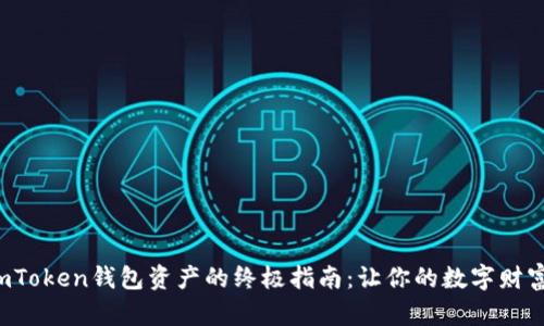 轻松兑现imToken钱包资产的终极指南:让你的数字财富变成现实!