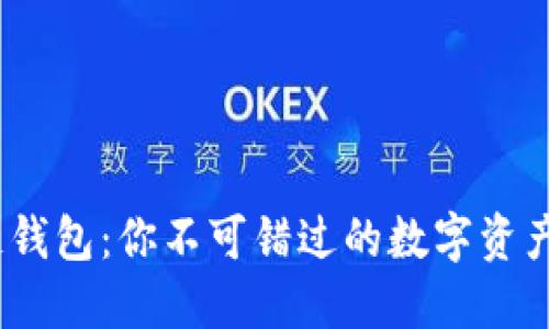 ABC区块链钱包：你不可错过的数字资产管理神器！
