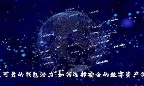 以太坊最可靠的钱包潜力:如何选择安全的数字资产保护方案?