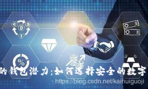 以太坊最可靠的钱包潜力:如何选择安全的数字资产保护方案?
