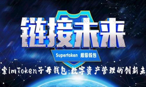 探索imToken子母钱包:数字资产管理的创新未来