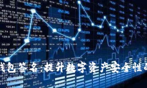 以太坊冷钱包签名：提升数字资产安全性的绝佳选择