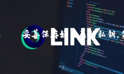   用imToken钱包轻松查询交易记录——资产安全不再烦恼！ / 

 guanjianci imToken, 数字钱包, 交易查询, 区块链 /guanjianci 

什么是imToken钱包？

在数字货币的世界里，钱包不仅仅是一个存放资产的地方，更是一个连接用户与区块链的桥梁。imToken，作为一款深受用户爱戴的数字钱包，不仅提供了安全存储的功能，更以其的界面和强大的交易查询功能而闻名。你可能会问：“这...真的能做到吗？”当然，接下来我们将详细探讨imToken如何让你的数字资产管理变得如此简单。

为什么选择imToken？

首先，安全性是重中之重。imToken钱包采用了先进的加密技术，确保用户的私钥安全。此外，它的去中心化设计使得用户能够完全控制自己的资产，不必依赖第三方平台。想象一下，这就像你有了一把自己的金库钥匙，再也不需要担心他人会随意打开你的财富之门。

其次，用户体验也十分出色。imToken钱包界面清新，使用流畅，即使是新手，也能在短时间内上手。差异化的市场竞争中，这一点尤其重要：毕竟，谁不希望以最简洁的方式完成复杂的任务呢？

如何查询您的交易记录？

查询交易记录似乎是数字货币使用中最基础的功能，却也是极为重要的。在imToken钱包中，这一过程可算是简便到让人惊讶。你只需打开应用，点击首页的“交易”按钮，便能看到过去所有的交易记录、时间戳、交易金额等详细信息。

而且，还有一点特别值得一提：imToken会自动为你整理出每一笔交易的状态，无论是“已完成”、“待确认”还是“失败”，一目了然...

交易记录的隐私与安全

对于数字货币用户来说，隐私与安全是始终如一的话题。在imToken中，所有的交易信息都进行加密处理，确保除了你本人之外，任何人都无法获取这些敏感信息。这种设计真的让人倍感安心。想想看，仿佛是在一座构筑精良的堡垒里，四周都是坚固的防护！

特殊功能：实时更新与数据分析

想要更深入地了解你的资产流动吗？imToken还提供了交易数据的实时更新与分析功能。当你通过“统计”页面查看时，可以看到一个个清晰的图表，这些图表不仅能帮助你了解资产分布情况，还能展现出你的交易习惯。这些数据的视觉化真的让人感到很有趣，仿佛是为自己的资产打了一剂强心针！

社区与支持

数字货币的领域快速变化，拥有一个强大的社区支持是非常重要的。imToken拥有一个活跃的用户群，与许多区块链技术大牛、开发者紧密相连。不论你遇到的是什么问题，轻轻松松在社区中寻求帮助，总能找到解决方案。像是拥有一个永远在线的小伙伴，随时随地给予你支持...

不断更新：imToken的未来

imToken也在不断进行技术革新与功能更新。开发团队定期推出新功能，响应用户的需求。无论是增加新的币种支持，还是用户体验，imToken总是走在行业前列。就像人们常说的：“跟上时代的步伐，才能在竞争中立于不败之地。”

总结：imToken钱包的魅力

用过imToken钱包的人都知道，这不仅仅是一个数字钱包，更是一种生活便利。查询交易、管理资产、参与社区、获取支持，这一切都流畅自然，犹如生活中不可或缺的工具。而在这块新兴的数字资产领域，imToken钱包无疑是你安全、便捷的选择。

最后的建议：安全第一

当然，使用imToken钱包的同时，我们也要时刻保持警惕。数字货币世界虽美丽，但也潜藏风险。务必定期更改密码，开启双重身份验证，更重要的一点是——妥善保存好自己的私钥。任何时候，安全都应该放在第一位，毕竟，这关乎到我们辛苦赚来的每一份财富。

在未来，我们期待imToken能够持续创新，带给用户更多优质体验。今天，你准备好在imToken上开启数字资产管理的新篇章了吗？