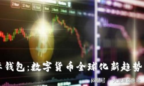 美国比特币国际钱包：数字货币全球化新趋势下的安全与便利