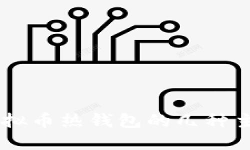 了解虚拟币热钱包的几种主流类型