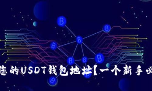 如何查看您的USDT钱包地址？一个新手必备的攻略